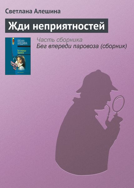 Обложка книги  «Жди неприятностей»