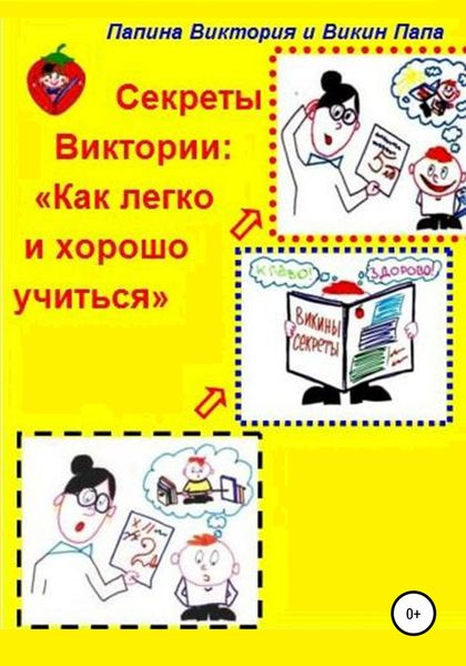 Обложка книги  «Секреты Виктории: Как легко и хорошо учиться»
