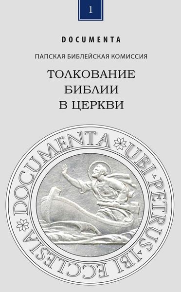Обложка книги «Толкование Библии в Церкви»