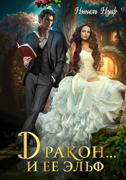 Обложка книги  «Дракон… и ее эльф»