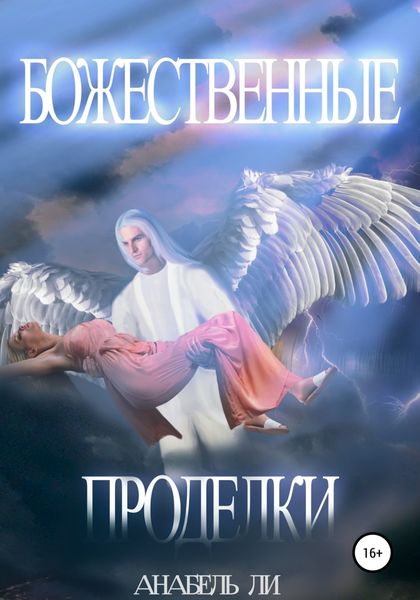 Обложка книги  «Божественные проделки»
