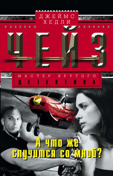 Обложка книги  «А что же случится со мной?»