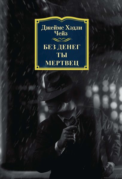 Обложка книги  «Без денег ты мертвец»