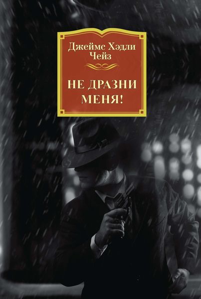 Обложка книги  «Не дразни меня!»