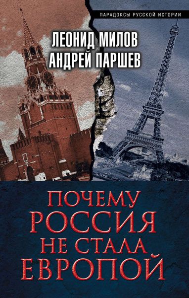Обложка книги  «Почему Россия не стала Европой»