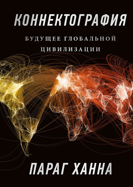 Обложка книги  «Коннектография»