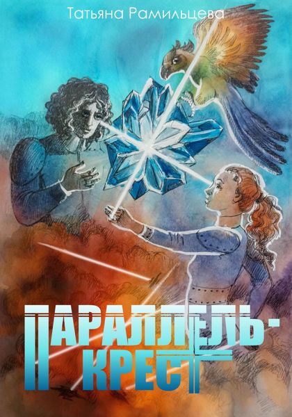 Обложка книги  «Параллель-крест»