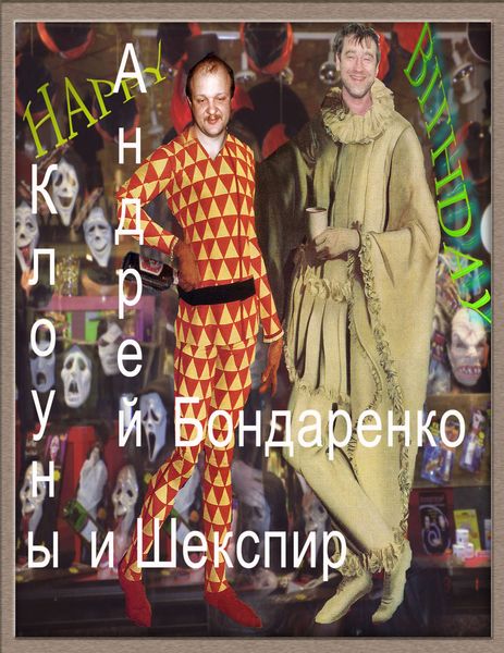 Обложка книги  «Клоуны и Шекспир»