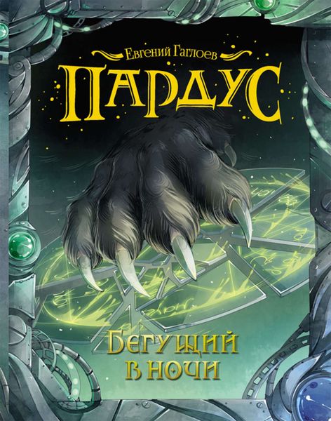 Обложка книги  «Бегущий в ночи»