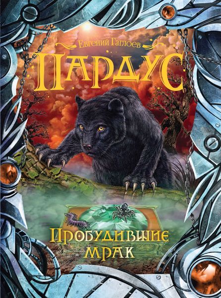 Обложка книги  «Пробудившие мрак»