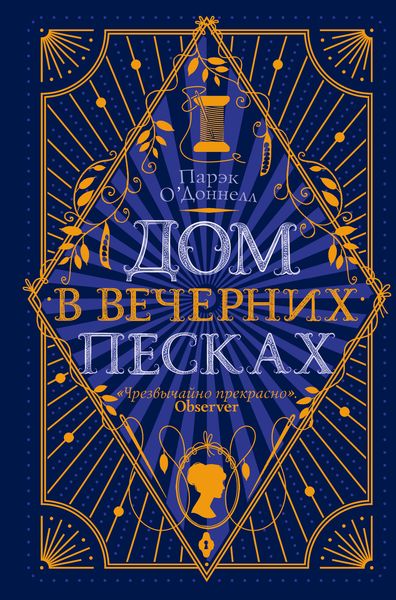 Обложка книги  «Дом в Вечерних песках»