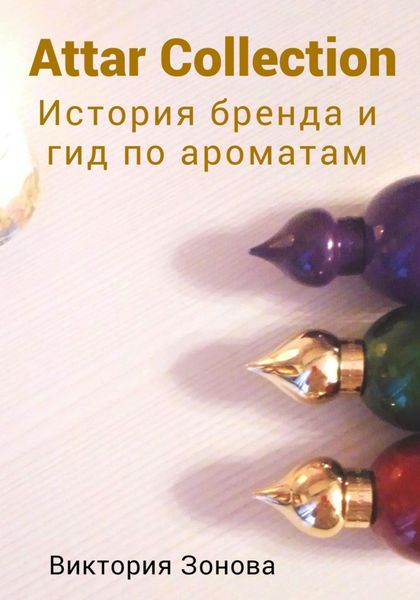 Обложка книги  «Attar Collection. История бренда и гид по ароматам»
