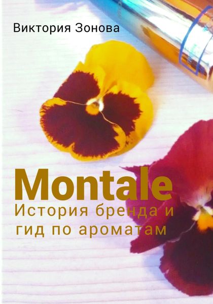 Обложка книги  «Montale. История бренда и гид по ароматам»