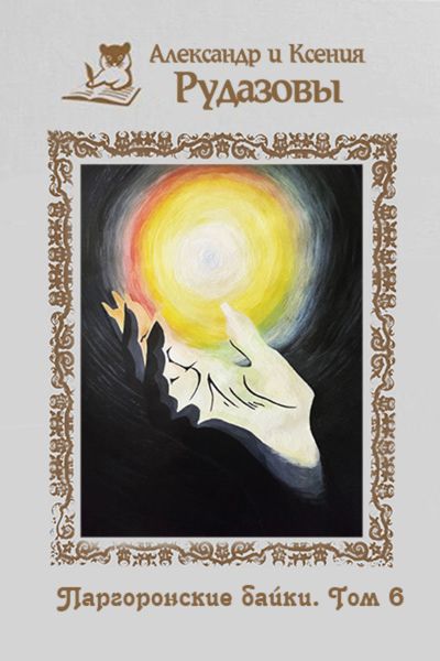 Обложка книги  «Паргоронские байки. Том 6»