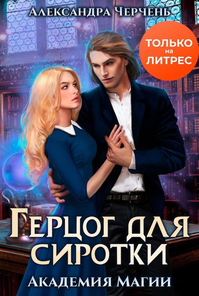 Обложка книги  «Герцог для Сиротки»