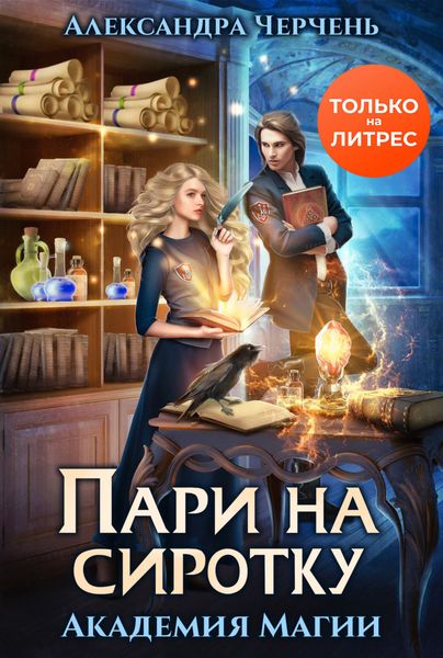 Обложка книги  «Пари на сиротку»