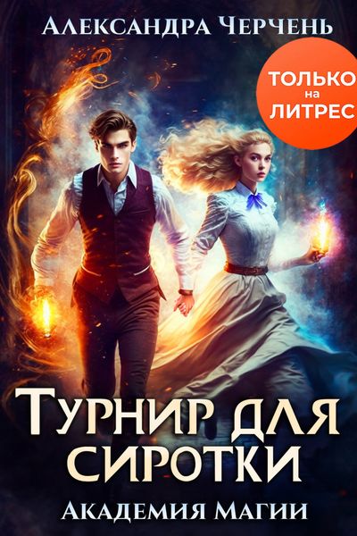 Обложка книги  «Турнир для сиротки»