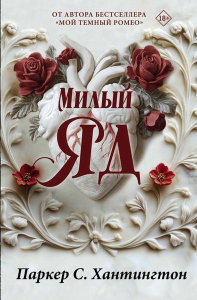 Обложка книги  «Милый яд»