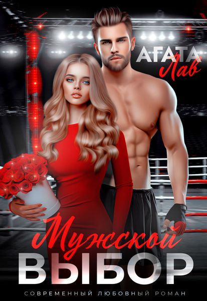 Обложка книги  «Мужской выбор»