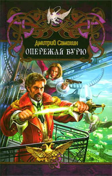 Обложка книги  «Опережая бурю»