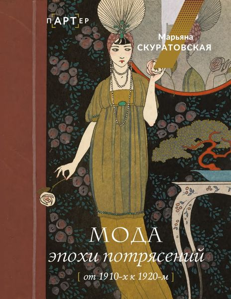 Обложка книги  «Мода эпохи потрясений. От 1910-х к 1920-м»