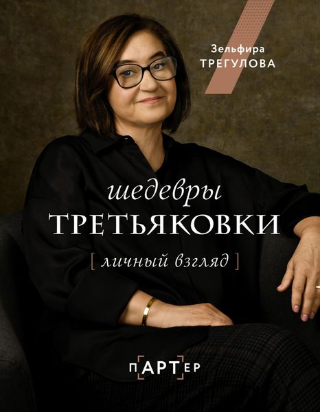 Обложка книги  «Шедевры Третьяковки. Личный взгляд»