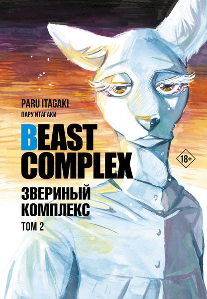 Обложка книги  «Beast Complex. Звериный комплекс. Том 2»