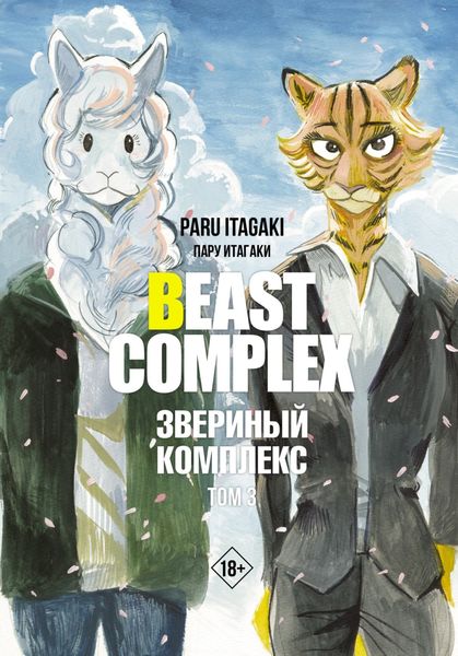 Обложка книги  «Beast Complex. Звериный комплекс. Том 3»
