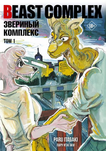 Обложка книги  «Beast Complex. Звериный комплекс. Том 1»