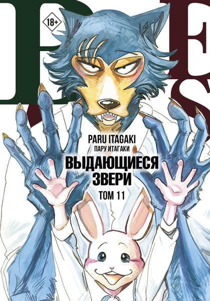 Обложка книги  «Beastars. Выдающиеся звери. Том 11»