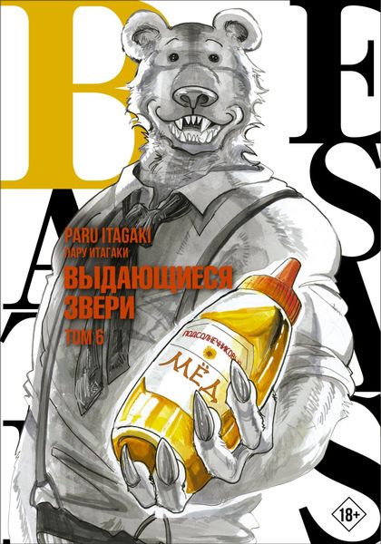 Обложка книги «Beastars. Выдающиеся звери. Том 6»