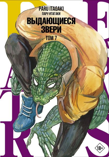 Обложка книги  «Beastars. Выдающиеся звери. Том 7»