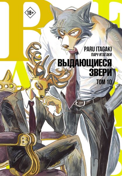 Обложка книги  «Beastars. Выдающиеся звери. Том 10»