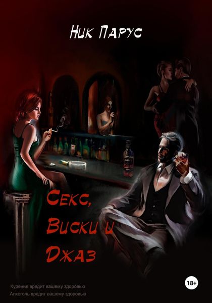 Обложка книги  «Секс, виски и джаз»