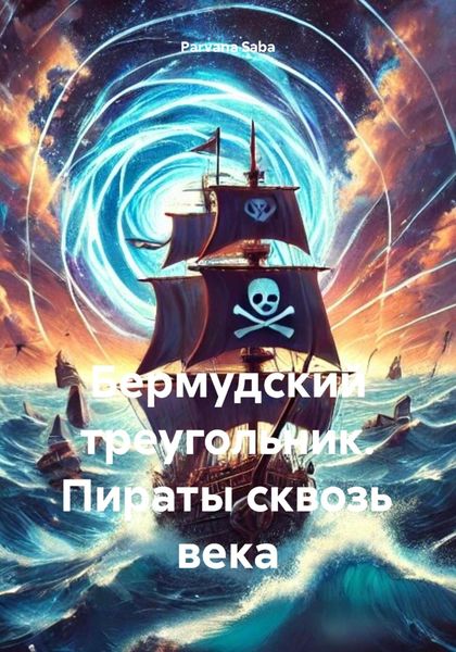 Обложка книги  «Бермудский треугольник. Пираты сквозь века»