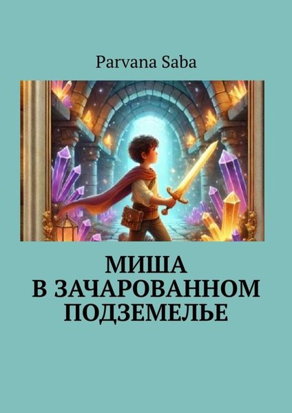 Обложка книги  «Миша в зачарованном подземелье»