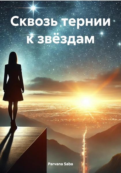 Обложка книги  «Сквозь тернии к звёздам»