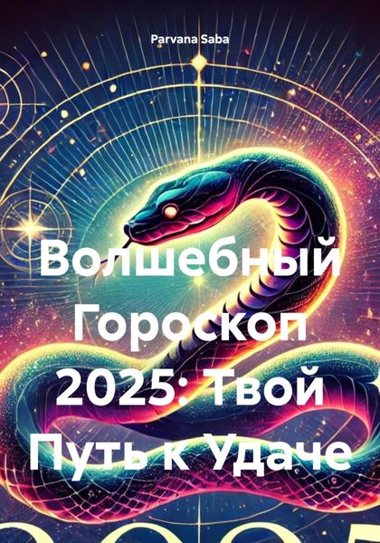 Обложка книги  «Волшебный Гороскоп 2025: Твой Путь к Удаче»