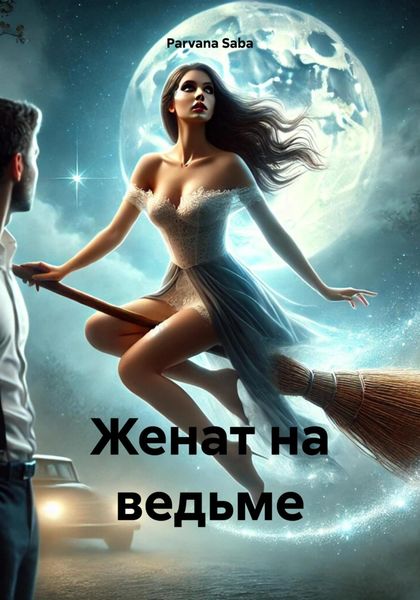 Обложка книги  «Женат на ведьме»