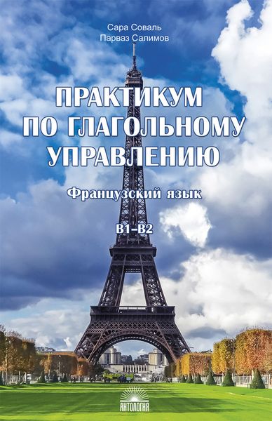 Обложка книги «Практикум по глагольному управлению. Французский язык. Уровень B1–B2»