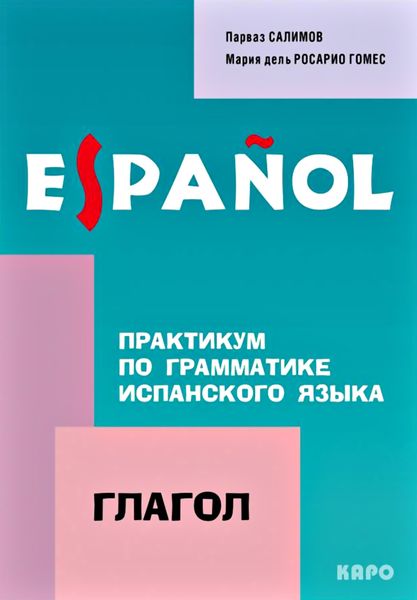 Обложка книги «Практикум по грамматике испанского языка. Глагол»