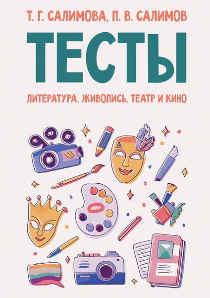Обложка книги «Тесты. Литература, живопись, театр и кино. Учебное пособие»