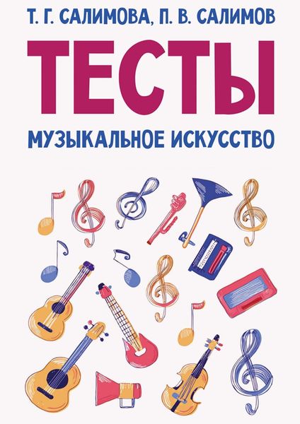 Обложка книги  «Тесты. Музыкальное искусство. Учебное пособие»