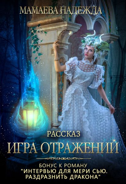 Обложка книги  «Игра отражений»
