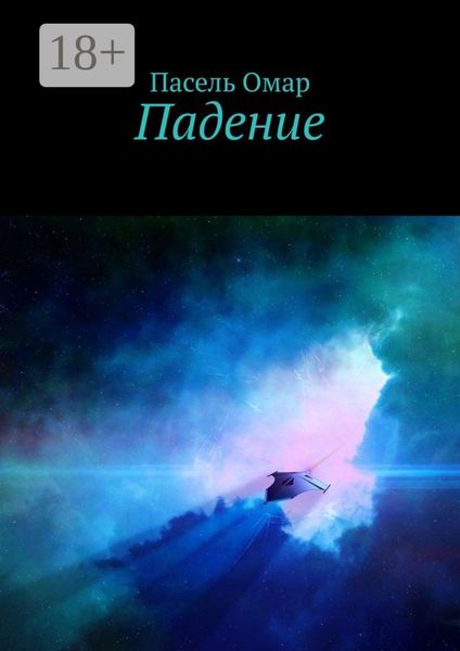 Обложка книги «Падение»
