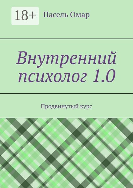 Обложка книги «Внутренний психолог 1.0. Продвинутый курс»