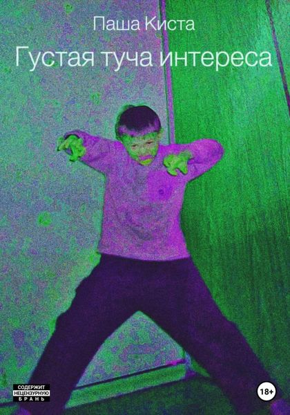 Обложка книги «Густая туча интереса»