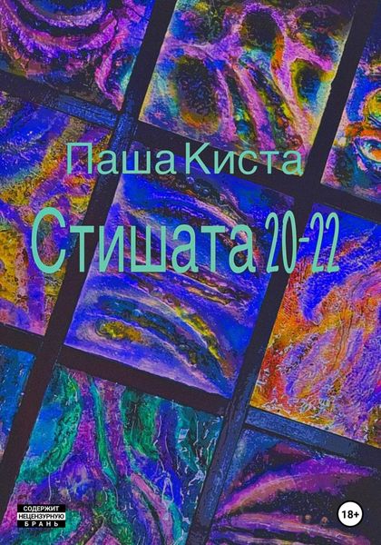 Обложка книги «Стишата 20-22»