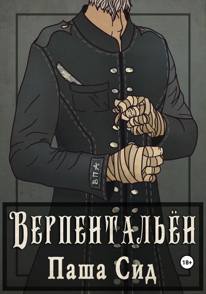 Обложка книги  «Верпентальён»