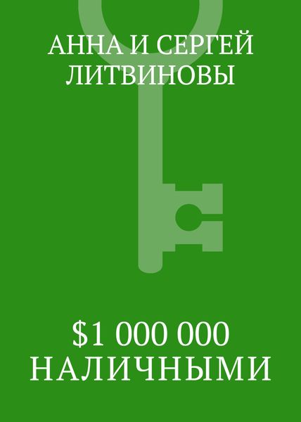 Обложка книги  «$1 000 000 наличными»